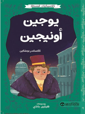 cover image of يوجين أونيجين